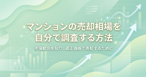 マンションの売却相場を自分で調査する方法を徹底解説