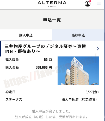 オルタナの東横の案件の購入申込が完了した画面